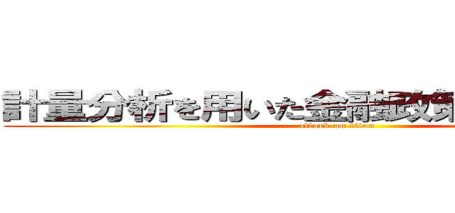 計量分析を用いた金融政策効果の考察 (attack on titan)