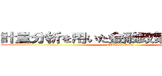 計量分析を用いた金融政策効果の考察 (attack on titan)