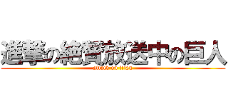 進撃の絶賛放送中の巨人 (attack on titan)