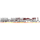 進撃の絶賛放送中の巨人 (attack on titan)