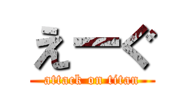 えーぐ (attack on titan)