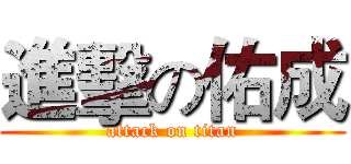 進擊の佑成 (attack on titan)