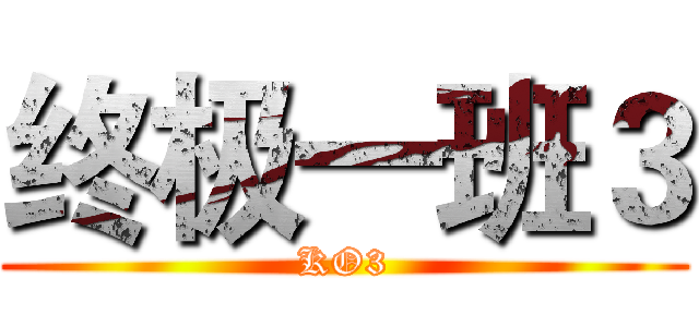 终极一班３ (KO3)