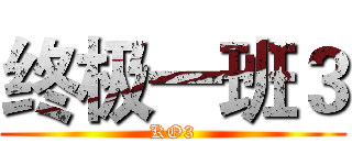 终极一班３ (KO3)