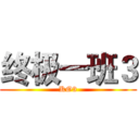 终极一班３ (KO3)