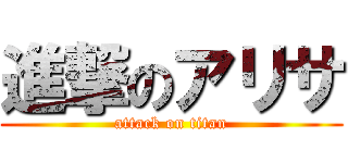 進撃のアリサ (attack on titan)