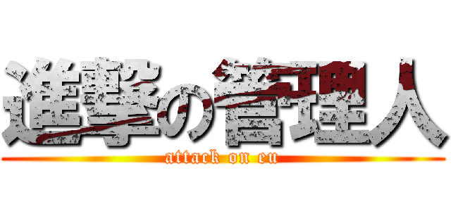 進撃の管理人 (attack on eu)