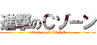 進撃のＣゾーン (attack on C-ZONE)