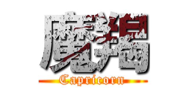 魔羯 (Capricorn)