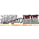 進撃の區區 (attack on ohoh)