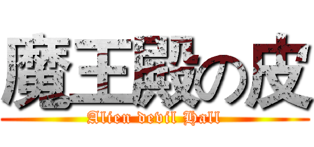 魔王殿の皮 (Alien devil Hall)