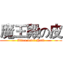 魔王殿の皮 (Alien devil Hall)