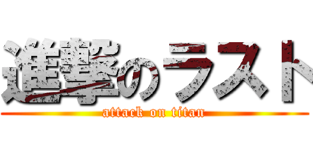 進撃のラスト (attack on titan)