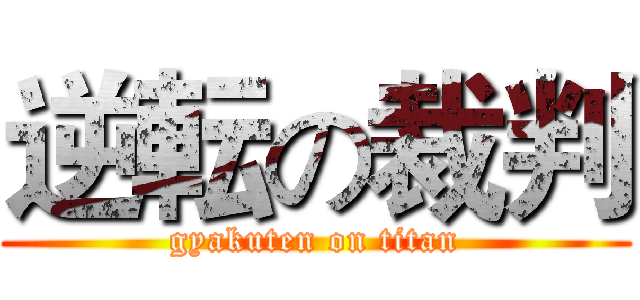 逆転の裁判 (gyakuten on titan)