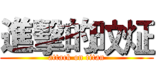 進擊的旼炡 (attack on titan)