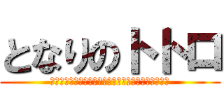 となりのトトロ (とおおおおおとおおおおおおおおろおおおおおおおおお)