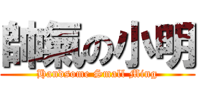 帥氣の小明 (Handsome Small Ming)