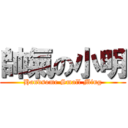 帥氣の小明 (Handsome Small Ming)