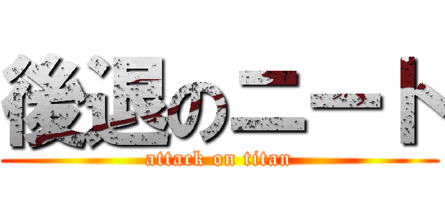 後退のニート (attack on titan)