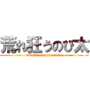 荒れ狂うのび太 (attack on doraemon)