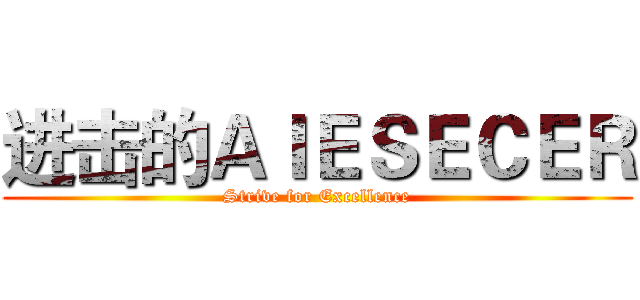 进击的ＡＩＥＳＥＣＥＲ (Strive for Excellence)