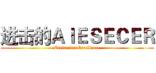 进击的ＡＩＥＳＥＣＥＲ (Strive for Excellence)