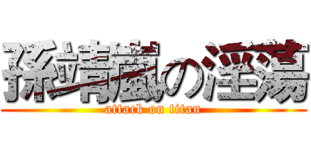 孫靖嵐の淫蕩 (attack on titan)