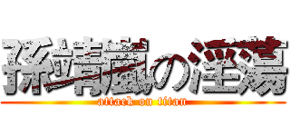 孫靖嵐の淫蕩 (attack on titan)