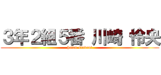 ３年２組５番 川崎 怜央 (heian student)