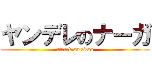 ヤンデレのナーガ (attack on titan)