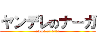 ヤンデレのナーガ (attack on titan)