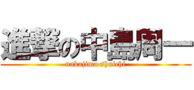 進撃の中島周一 (nakajima shuichi)
