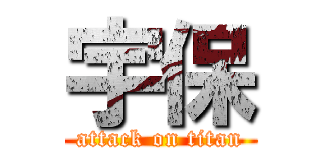 宇保 (attack on titan)