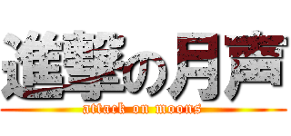 進撃の月声 (attack on moons)