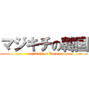 マジキチの韓国 (majikichi on Korea)