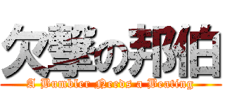 欠撃の邦伯 (A Bumbler Needs a Beating)