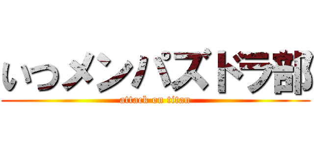 いつメンパズドラ部 (attack on titan)
