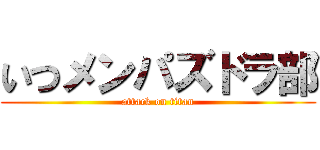 いつメンパズドラ部 (attack on titan)