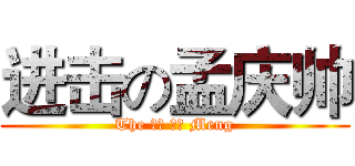 进击の孟庆帅 (The 进击 庆帅 Meng)