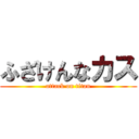 ふざけんなカス (attack on titan)