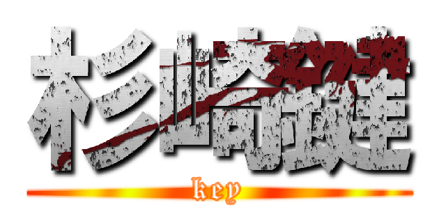 杉崎鍵 (key)