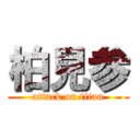 柏見参 (attack on titan)