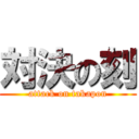 対決の刻 (attack on takapon)