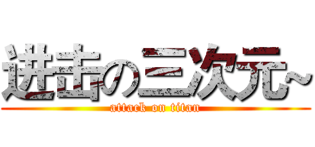 进击の三次元~ (attack on titan)