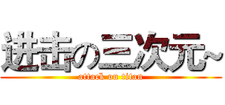 进击の三次元~ (attack on titan)
