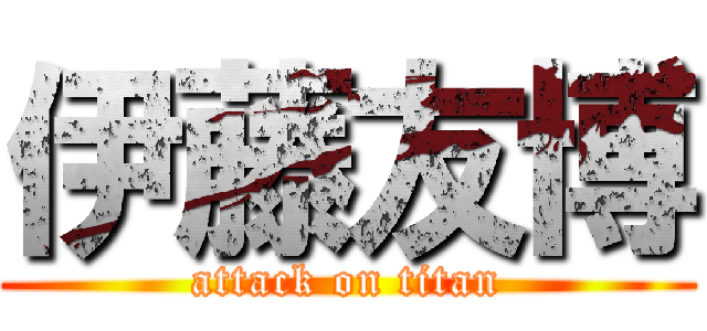 伊藤友博 (attack on titan)