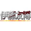 伊藤友博 (attack on titan)