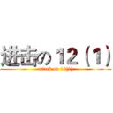 进击の１２（１） (attack on 12(1))