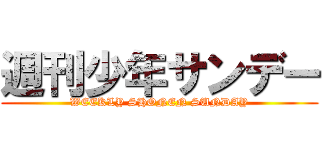 週刊少年サンデー (WEEKLY SHONEN SUNDAY)