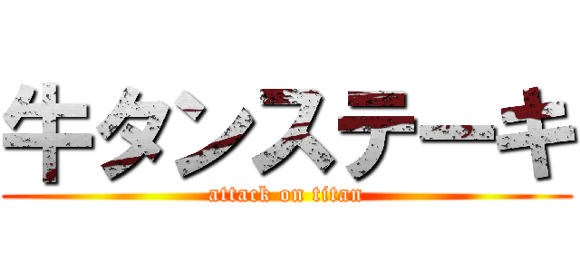 牛タンステーキ (attack on titan)